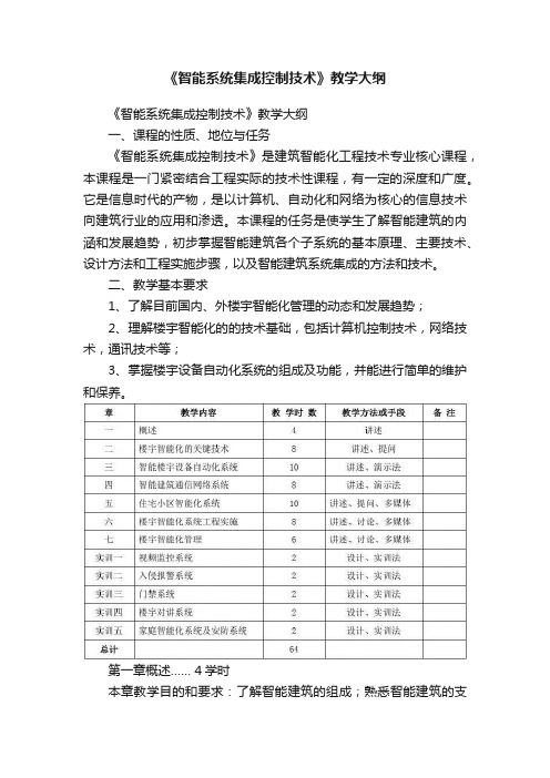 《智能系统集成控制技术》教学大纲