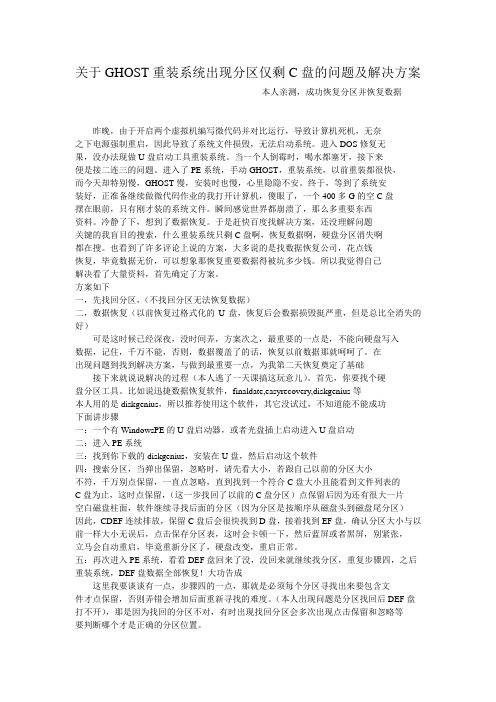 关于GHOST重装系统出现分区仅剩C盘的问题及解决方案