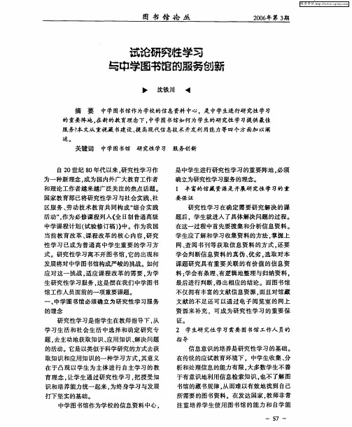 试论研究性学习与中学图书的馆服务创新