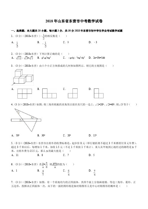 2018年山东省东营市中考数学试题及解析