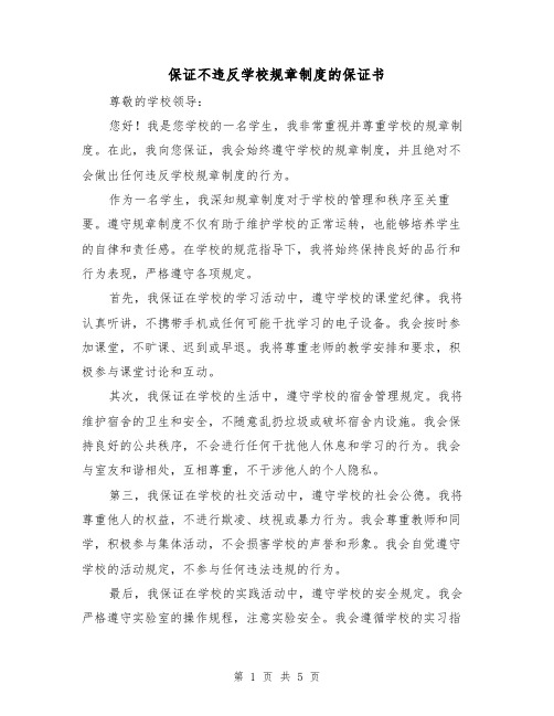 保证不违反学校规章制度的保证书(三篇)