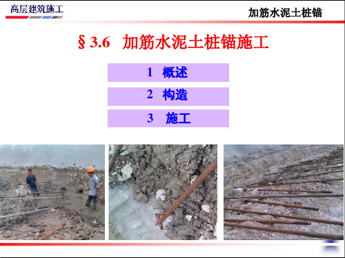 章3.6 加筋水泥土桩施工