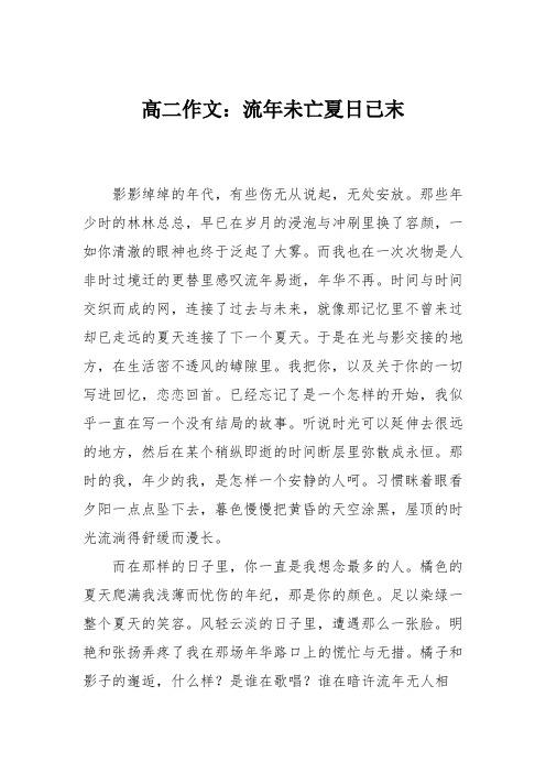 高二作文:流年未亡夏日已末