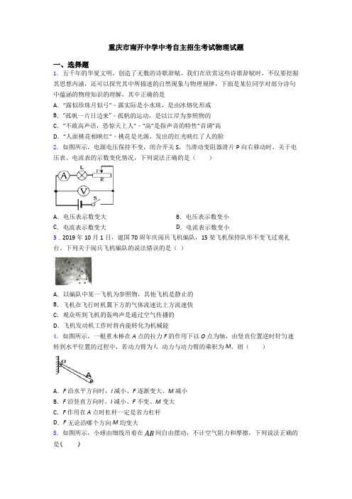 重庆市南开中学中考自主招生考试物理试题