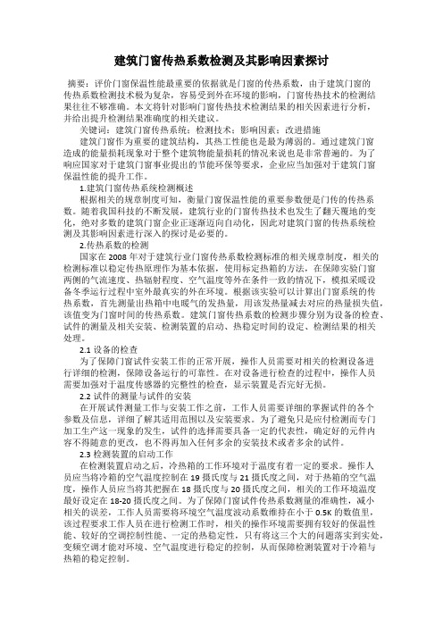 建筑门窗传热系数检测及其影响因素探讨