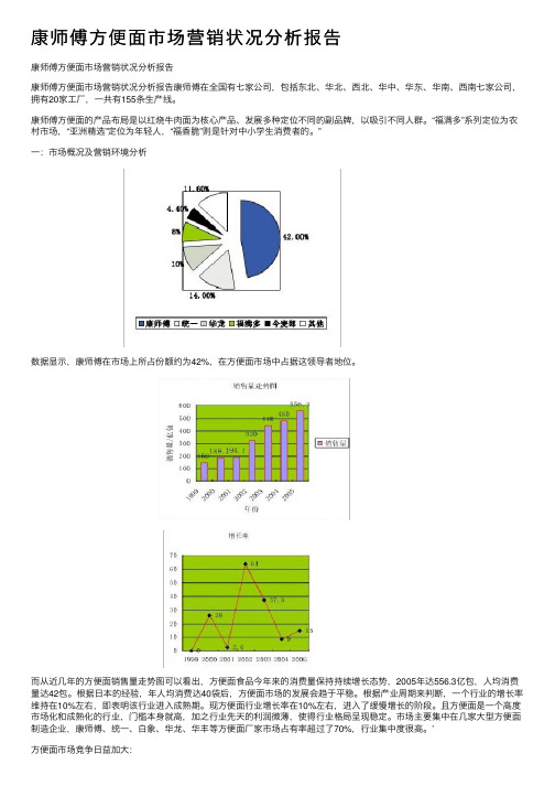 康师傅方便面市场营销状况分析报告