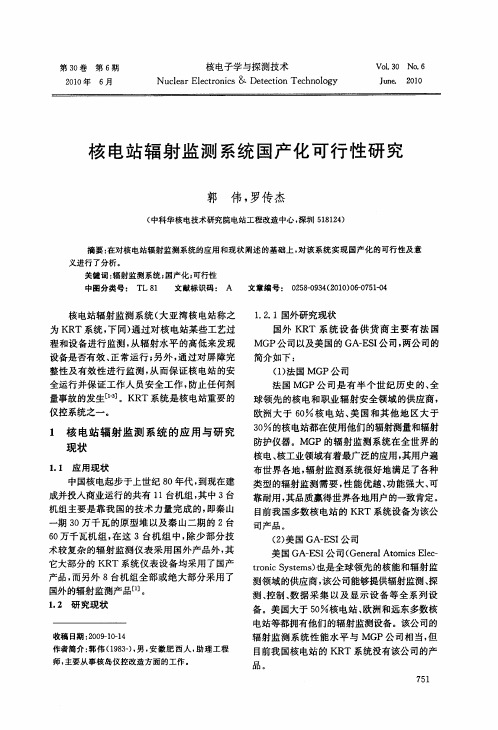 核电站辐射监测系统国产化可行性研究