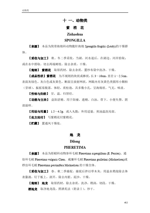 2005年版安徽省中药饮片炮制规范十一、动物类