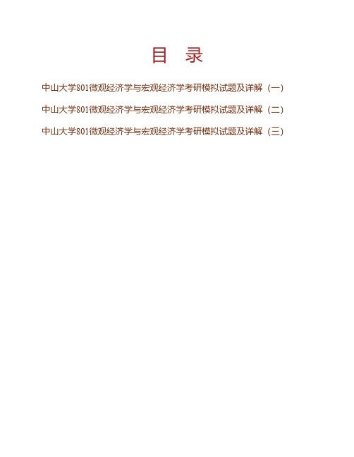 (NEW)2021年中山大学《801微观经济学与宏观经济学》考研模拟试题及详解