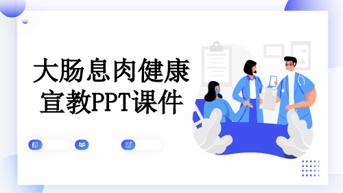 大肠息肉健康宣教PPT课件