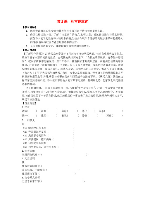 高中语文第二单元5杜甫诗三首导航学案人教版新课标语文必修3