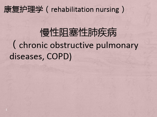 慢阻肺PPT课件