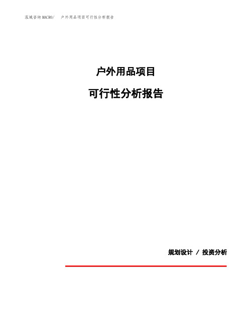 户外用品项目可行性分析报告(模板参考范文)