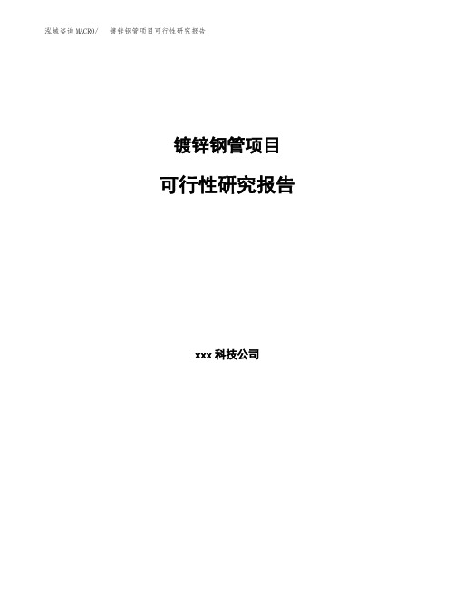 镀锌钢管项目可行性研究报告