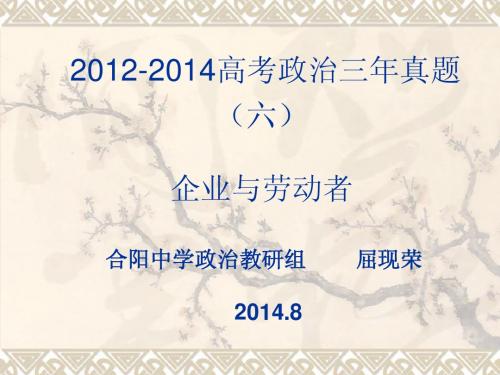 2012-2014高考政治三年真题(六)企业与劳动者