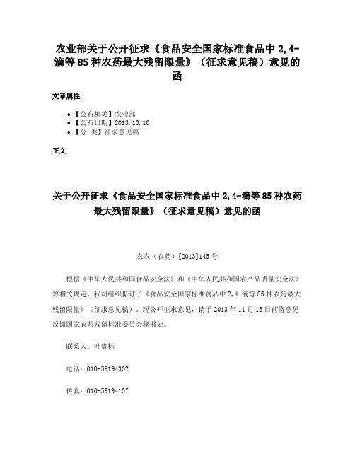 农业部关于公开征求《食品安全国家标准食品中2,4-滴等85种农药最大残留限量》（征求意见稿）意见的函