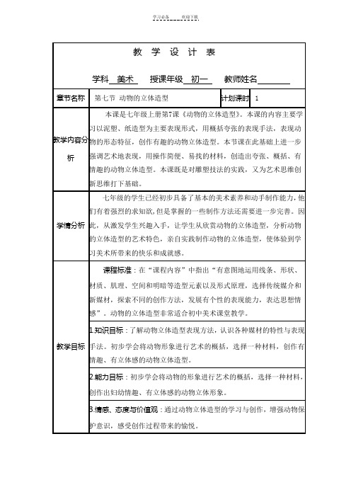 《动物的立体造型》教学设计