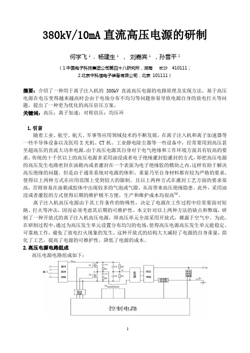 380kV10mA直流高压电源的研制