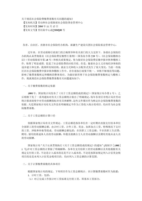 关于规范社会保险费缴费基数有关问题的通知