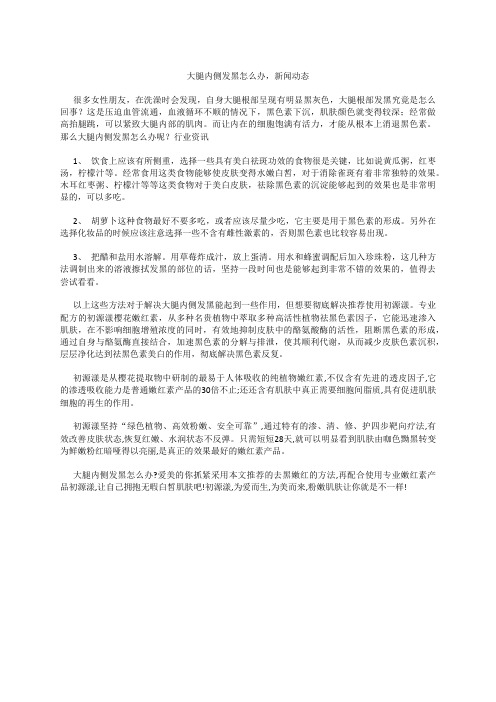 大腿内侧发黑怎么办,疑问解答