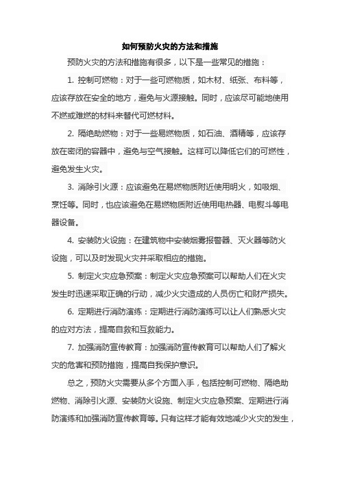 如何预防火灾的方法和措施