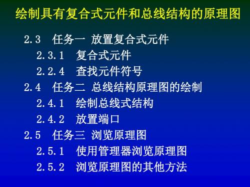 protel电路设计与应用课件第二章2复杂原理图