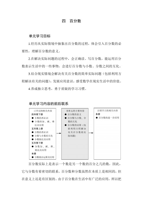 北师大版小学数学六年级上册第四单元分析