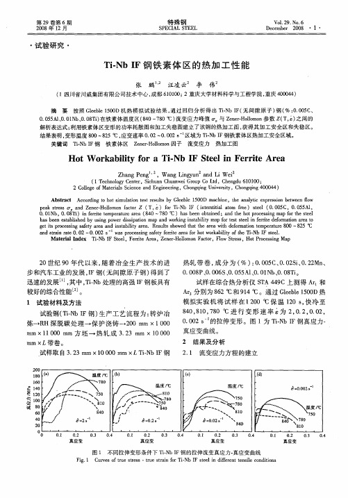 Ti-Nb IF钢铁素体区的热加工性能