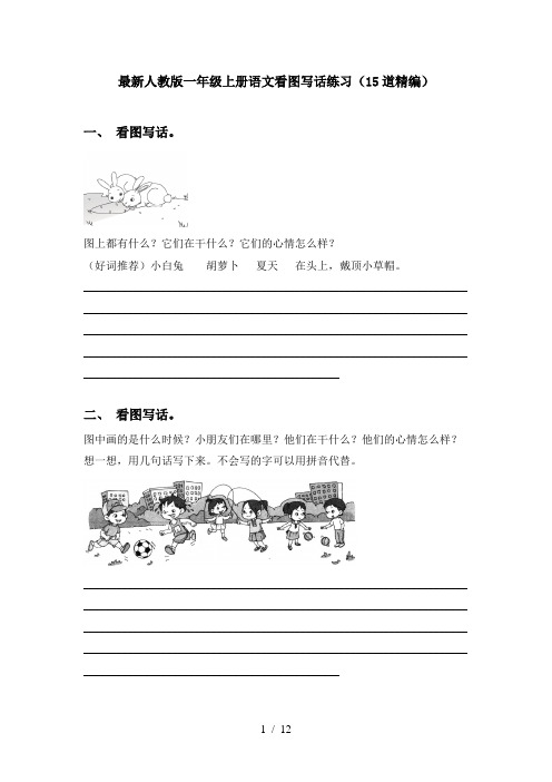 最新人教版一年级上册语文看图写话练习(15道精编)