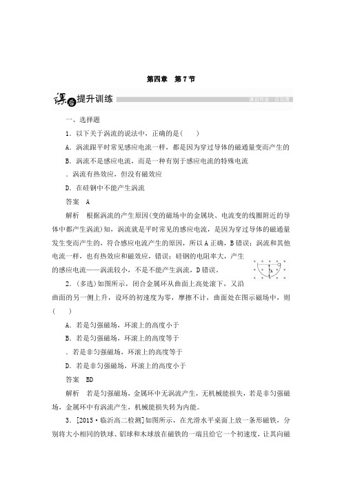 最新人教版选修3-2高中物理4.7 涡流、电磁阻尼和电磁驱动拔高习题及答案