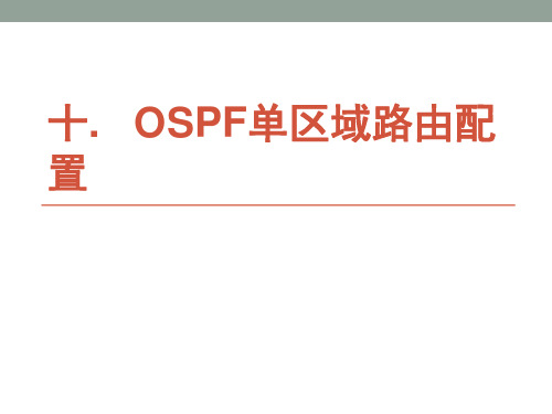 华为eNSP配置实例 ——OSPF单区域路由配置