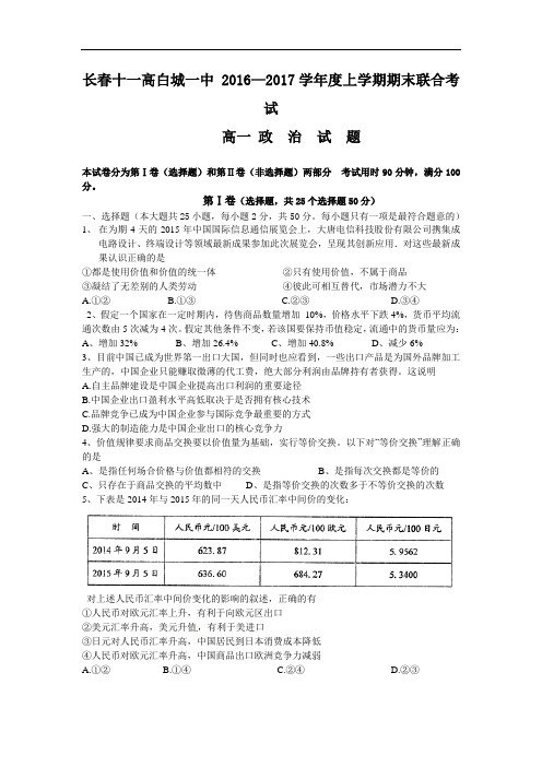【期末试卷】吉林省长春市2016-2017学年高一上学期期末考试联考试卷 政治 Word版含答案