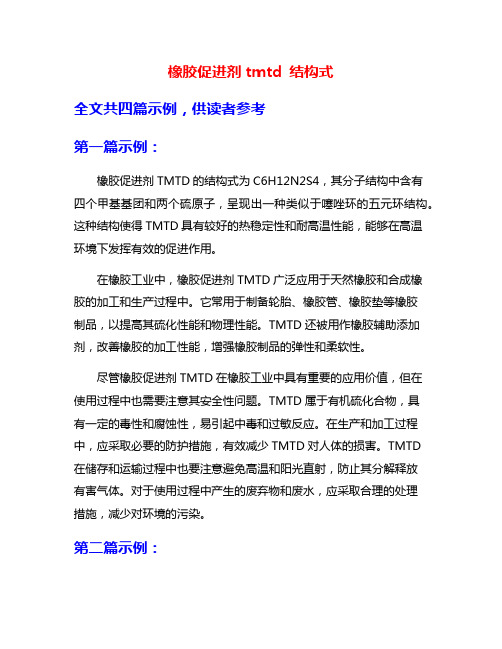 橡胶促进剂tmtd 结构式