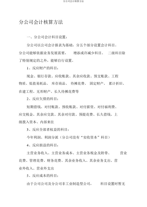 分公司会计核算办法