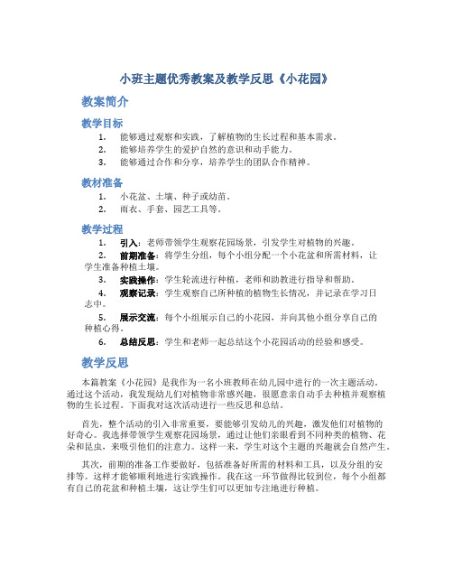 小班主题优秀教案及教学反思《小花园》