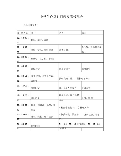 小学生作息时间表及家长配合