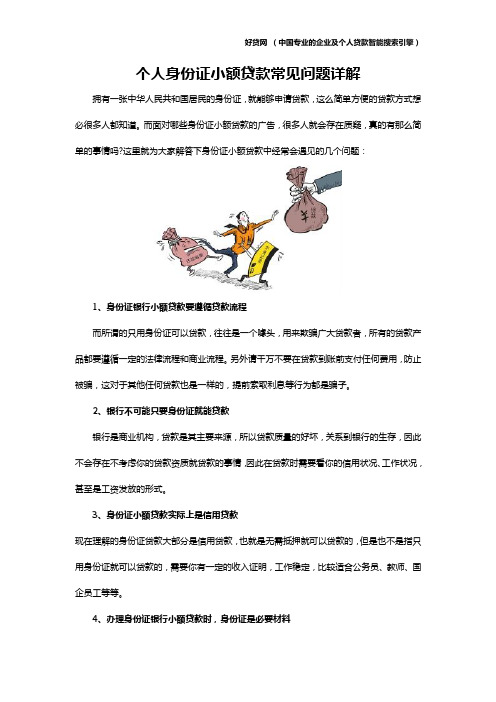 个人身份证小额贷款常见问题详解