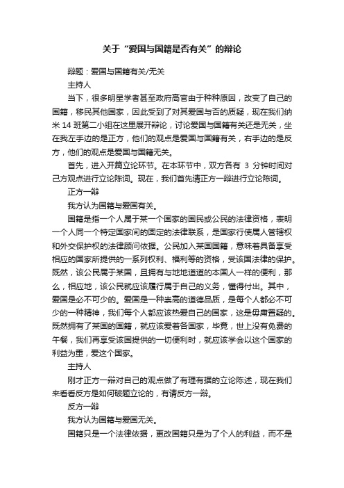 关于“爱国与国籍是否有关”的辩论