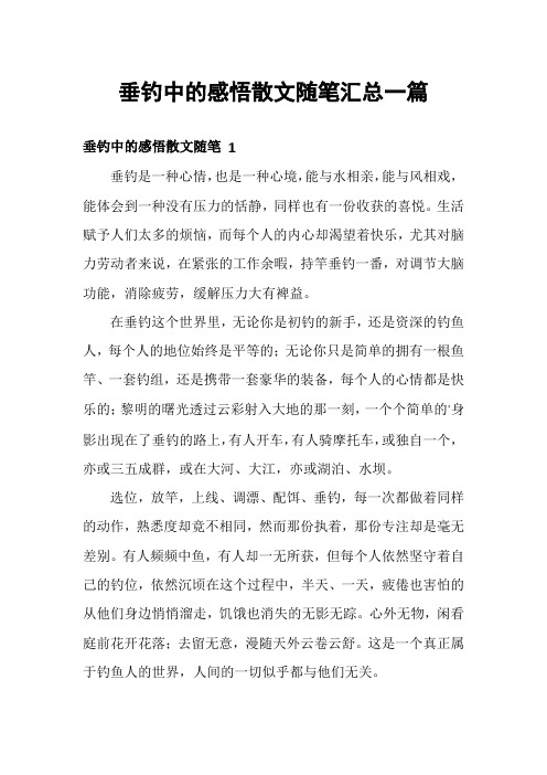 垂钓中的感悟散文随笔汇总一篇