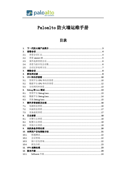 (完整版)Paloalto下一代防火墙运维手册V1.1