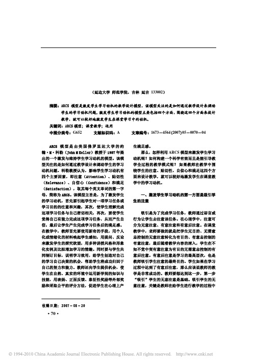 ARCS学习动机模型在课堂教学中的运用