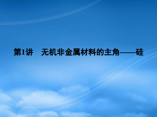 安徽省高三化学一轮复习第4章第1讲无机非金属材料的主角硅课件