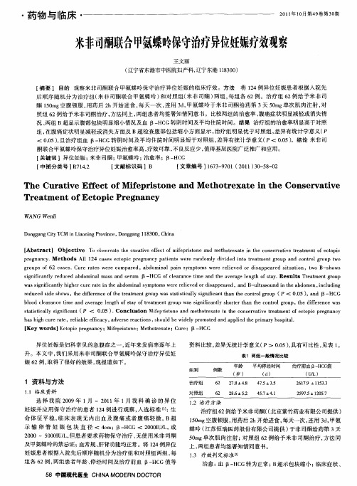 米非司酮联合甲氨蝶呤保守治疗异位妊娠疗效观察