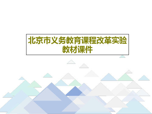 北京市义务教育课程改革实验教材课件PPT文档共70页