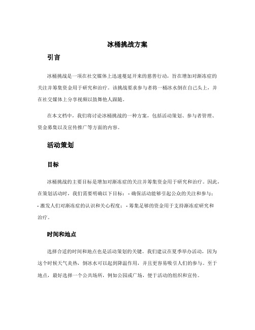 冰桶挑战方案