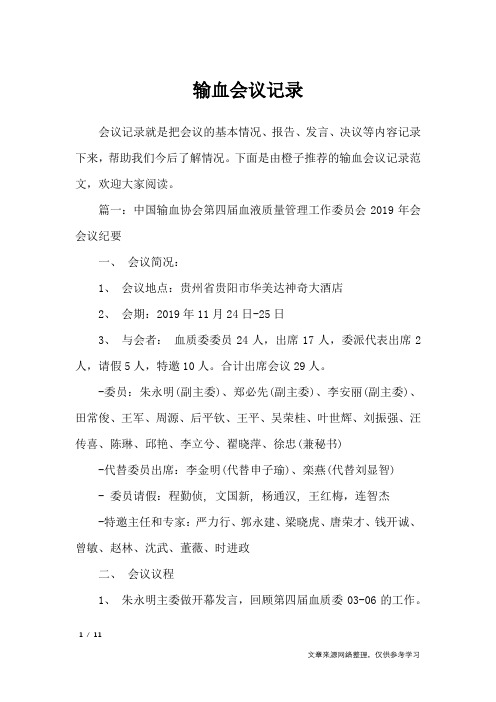 输血会议记录_行政公文