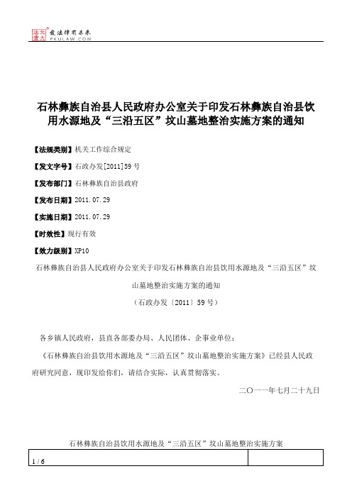 石林彝族自治县人民政府办公室关于印发石林彝族自治县饮用水源地