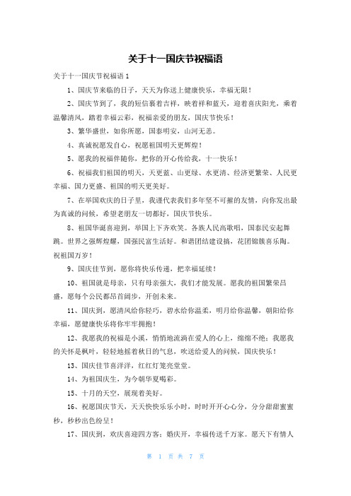 关于十一国庆节祝福语