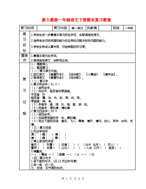 新人教版一年级语文下册期末复习教案