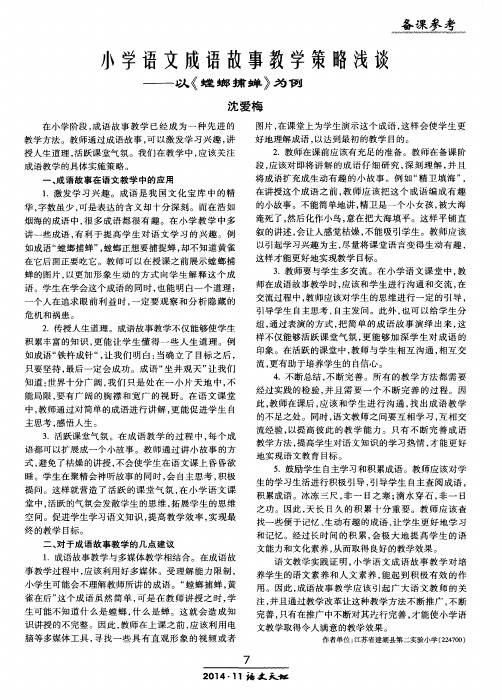 小学语文成语故事教学策略浅谈——以《螳螂捕蝉》为例